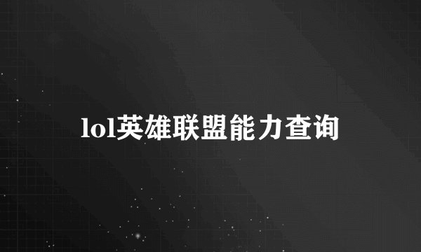 lol英雄联盟能力查询