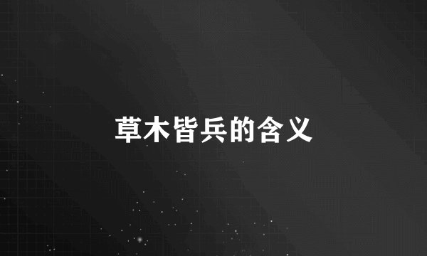 草木皆兵的含义