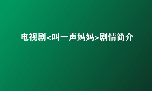 电视剧<叫一声妈妈>剧情简介