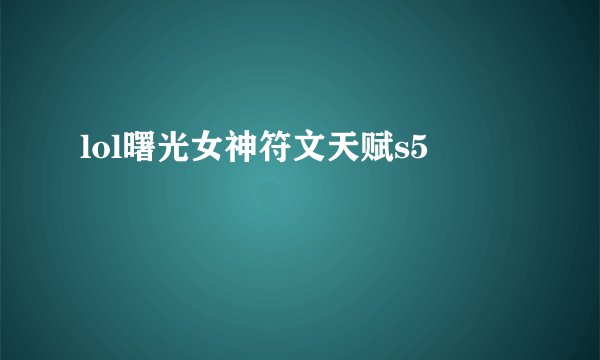 lol曙光女神符文天赋s5