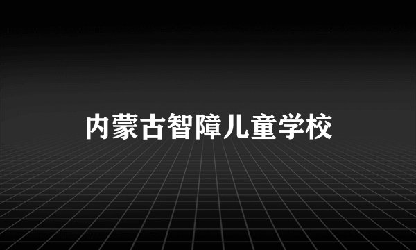 内蒙古智障儿童学校