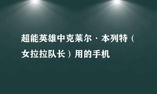 超能英雄中克莱尔·本列特（女拉拉队长）用的手机