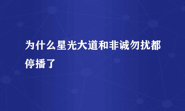 为什么星光大道和非诚勿扰都停播了