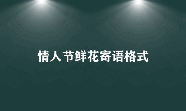 情人节鲜花寄语格式