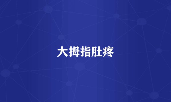 大拇指肚疼