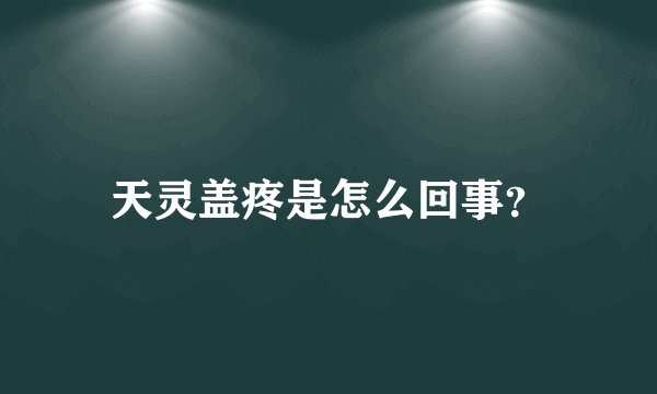 天灵盖疼是怎么回事？