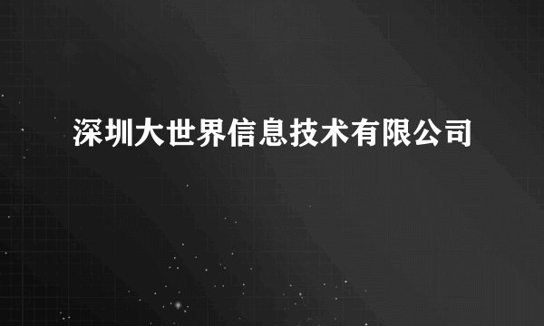 深圳大世界信息技术有限公司