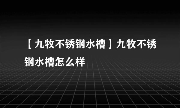 【九牧不锈钢水槽】九牧不锈钢水槽怎么样