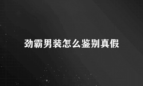 劲霸男装怎么鉴别真假