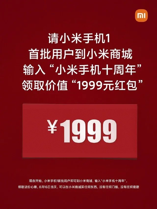 领钱了！雷军向小米手机1首批用户赠送1999元红包