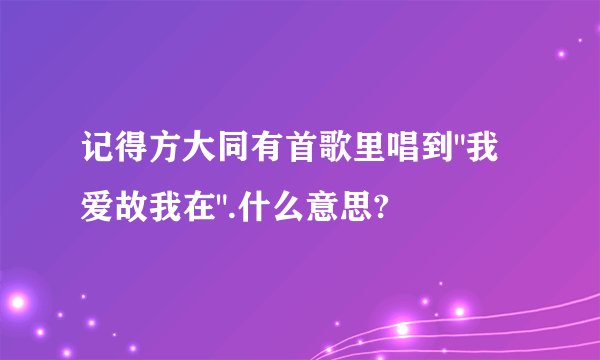 记得方大同有首歌里唱到