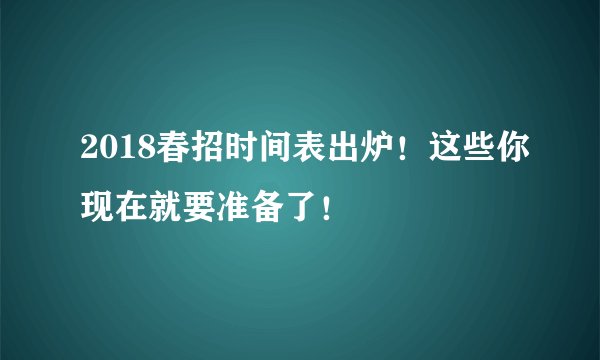 2018春招时间表出炉！这些你现在就要准备了！
