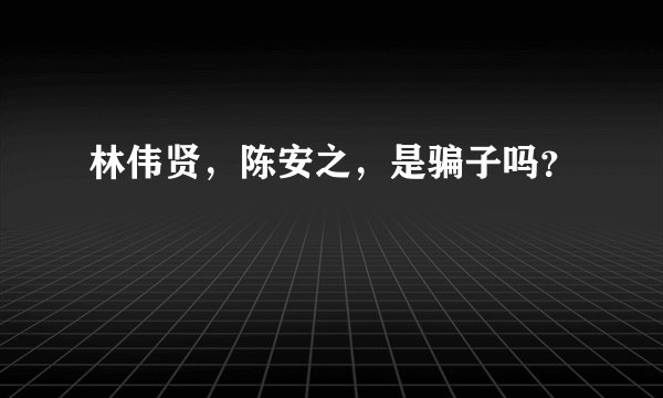 林伟贤,陈安之,是骗子吗?