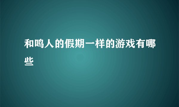 和鸣人的假期一样的游戏有哪些