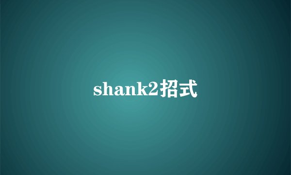 shank2招式
