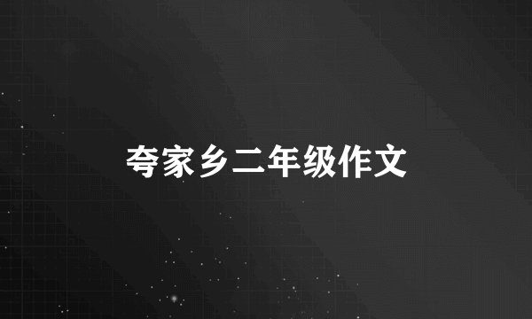 夸家乡二年级作文