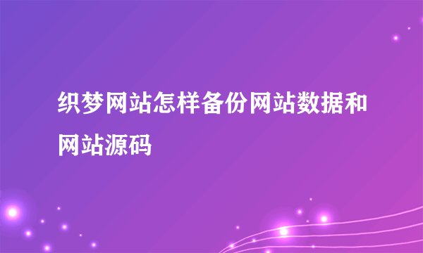 织梦网站怎样备份网站数据和网站源码