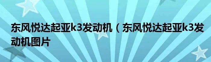东风悦达起亚k3发动机（东风悦达起亚k3发动机图片