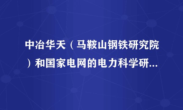 中冶华天（马鞍山钢铁研究院）和国家电网的电力科学研究所（南京江宁区）选哪个？