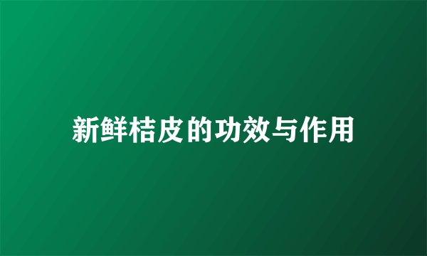 新鲜桔皮的功效与作用