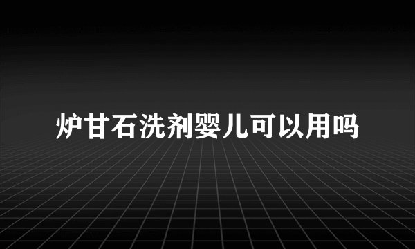 炉甘石洗剂婴儿可以用吗