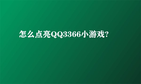 怎么点亮QQ3366小游戏?