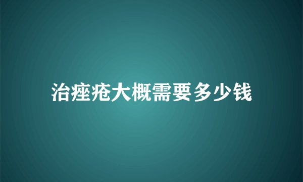 治痤疮大概需要多少钱