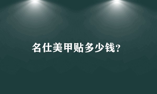 名仕美甲贴多少钱？