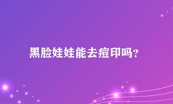 黑脸娃娃能去痘印吗？