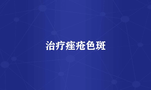 治疗痤疮色斑