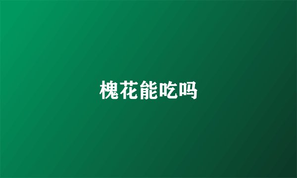 槐花能吃吗