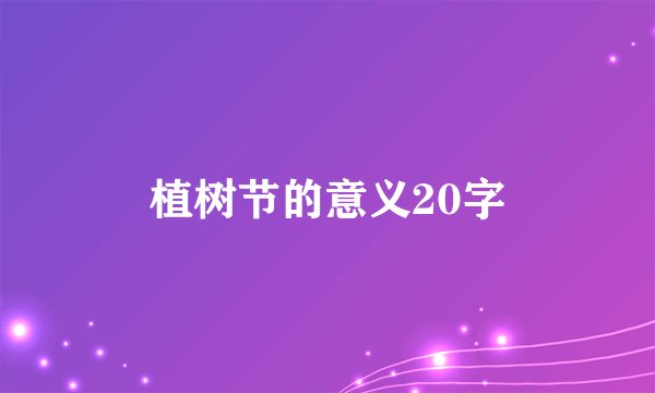 植树节的意义20字