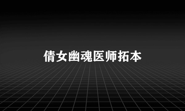 倩女幽魂医师拓本