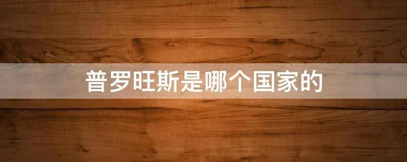 普罗旺斯是哪个国家的