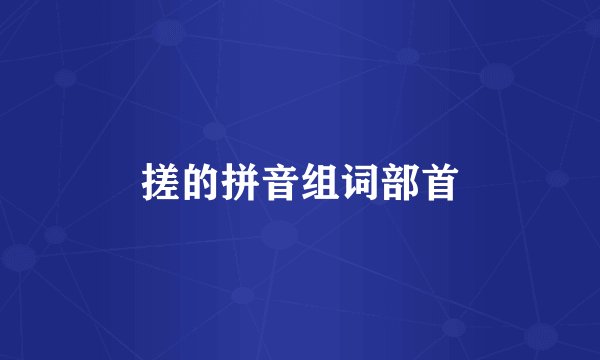 搓的拼音组词部首