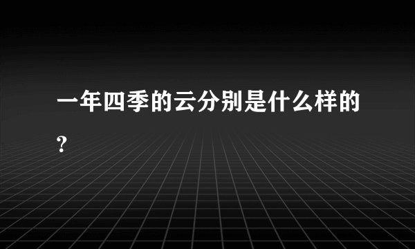 一年四季的云分别是什么样的？