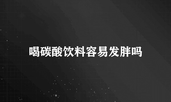 喝碳酸饮料容易发胖吗