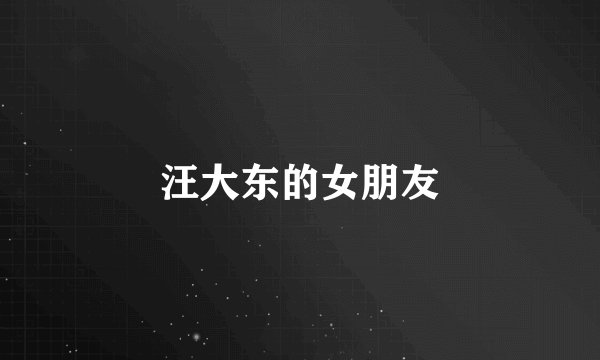 汪大东的女朋友