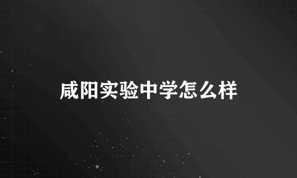 咸阳实验中学怎么样