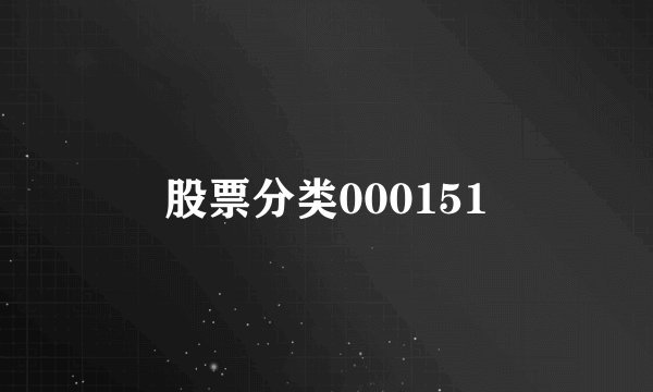 股票分类000151