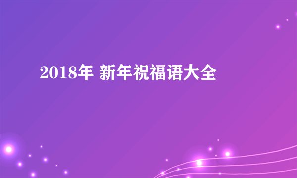 2018年 新年祝福语大全