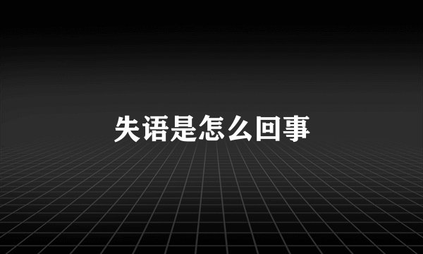 失语是怎么回事