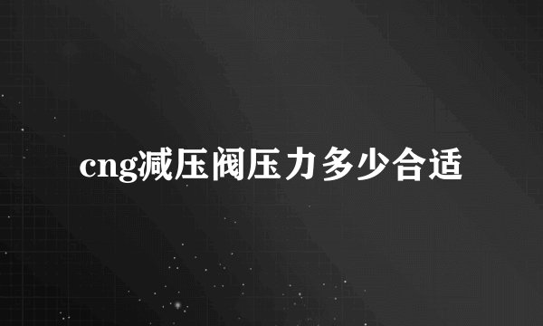 cng减压阀压力多少合适