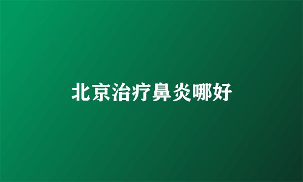 北京治疗鼻炎哪好