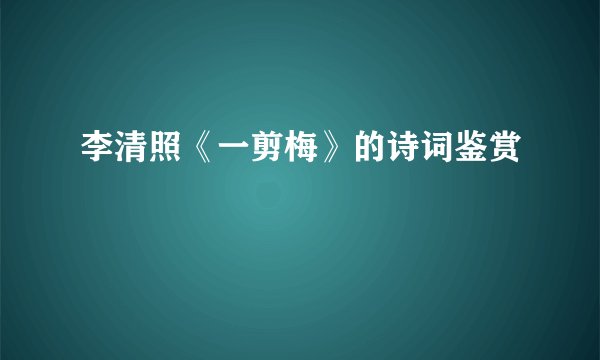 李清照《一剪梅》的诗词鉴赏