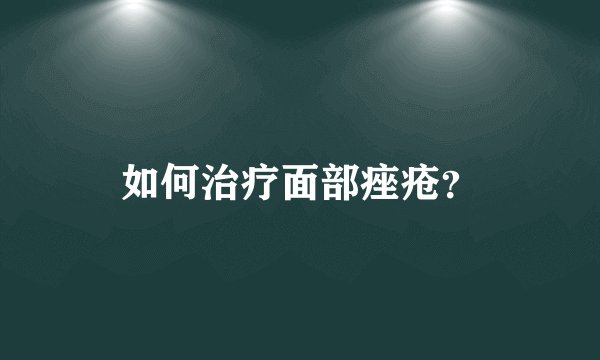 如何治疗面部痤疮？