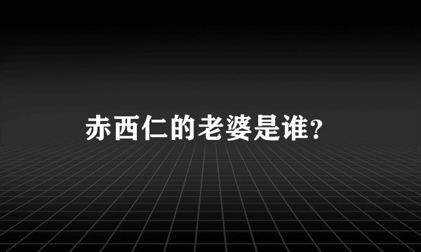 赤西仁的老婆是谁？