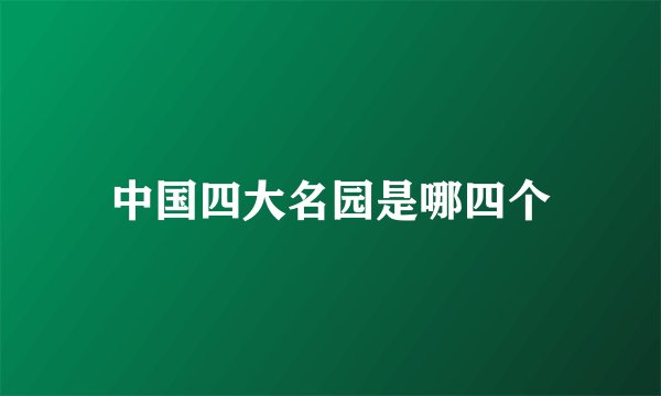 中国四大名园是哪四个
