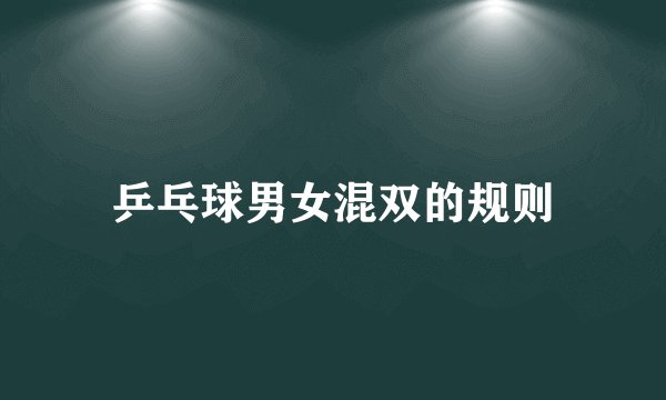 乒乓球男女混双的规则