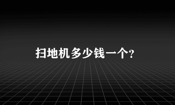 扫地机多少钱一个？